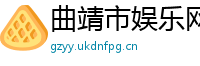 曲靖市娱乐网
